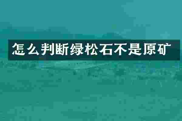 怎么判断绿松石不是原矿