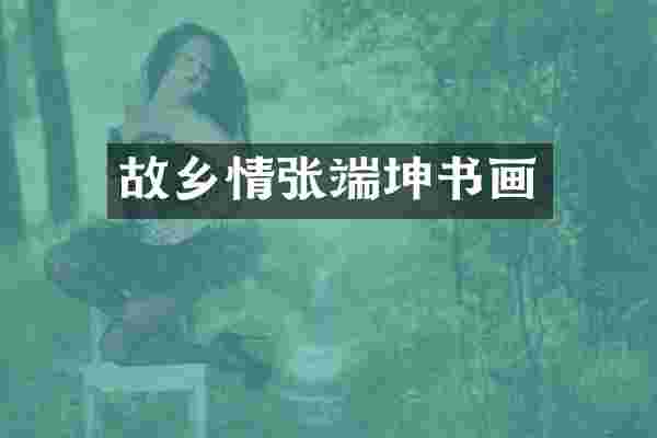 故乡情张端坤书画