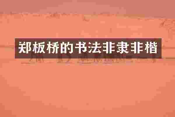 郑板桥的书法非隶非楷