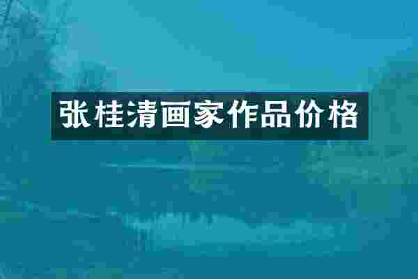 张桂清画家作品价格