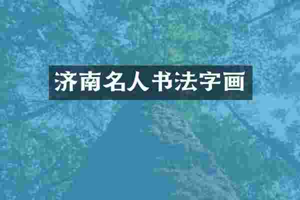济南名人书法字画