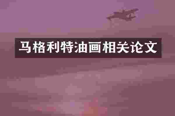 马格利特油画相关论文