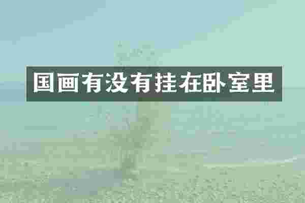 国画有没有挂在卧室里