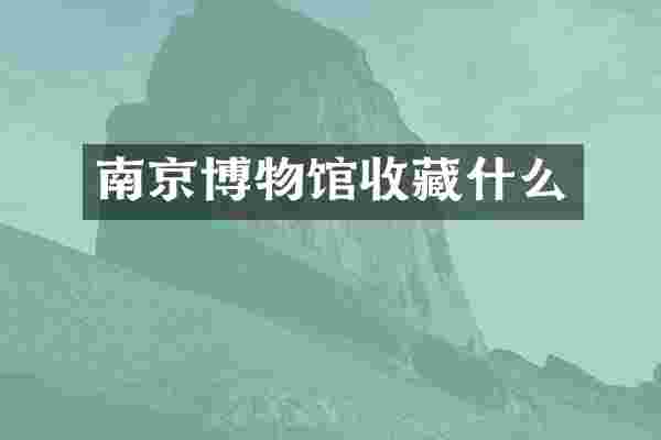 南京博物馆收藏什么