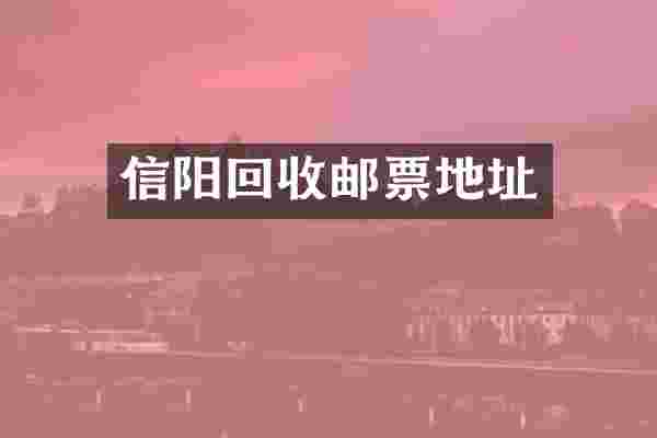 信阳回收邮票地址