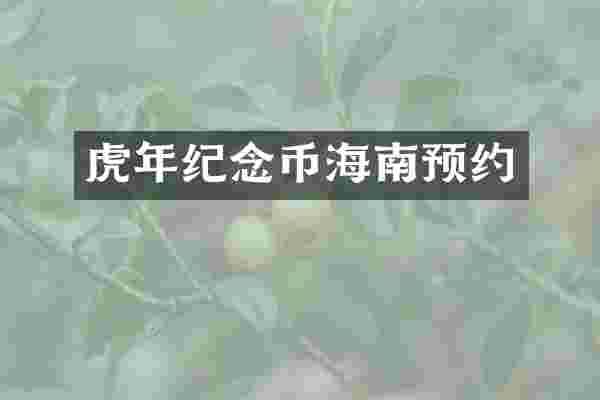 虎年纪念币海南预约