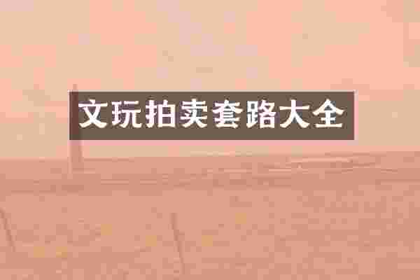 文玩拍卖套路大全