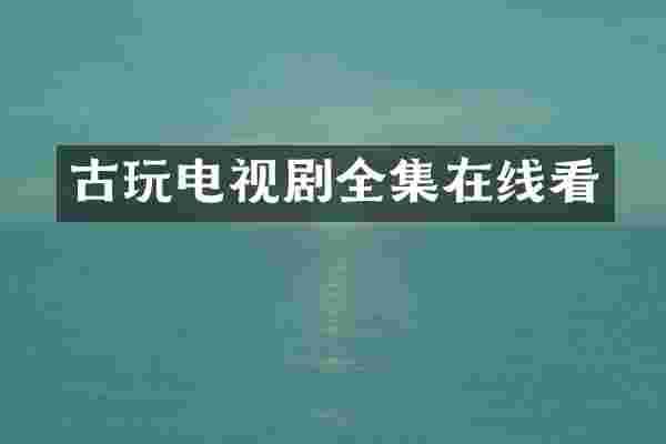 古玩电视剧全集在线看
