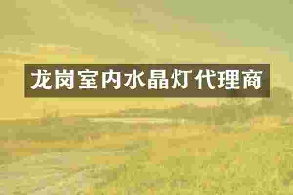 龙岗室内水晶灯代理商