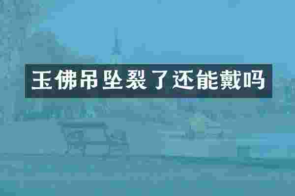 玉佛吊坠裂了还能戴吗