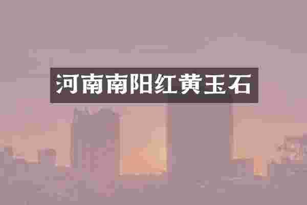 河南南阳红黄玉石