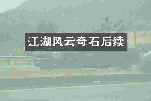 江湖风云奇石后续