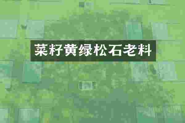 菜籽黄绿松石老料