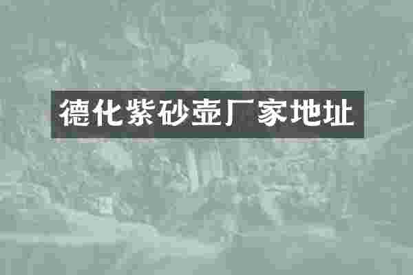 德化紫砂壶厂家地址