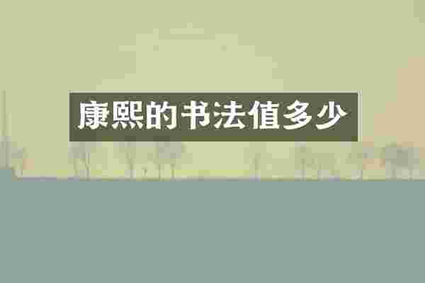康熙的书法值多少