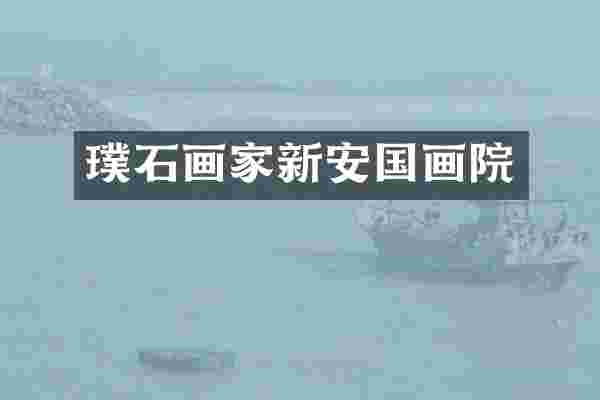璞石画家新安国画院