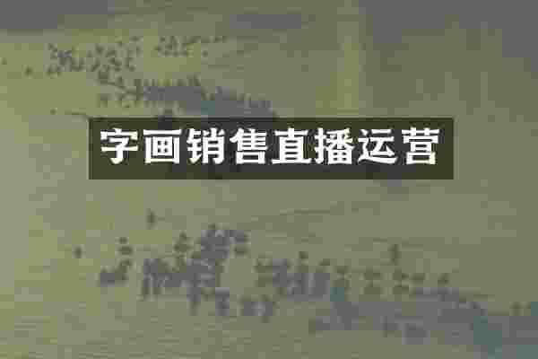 字画销售直播运营