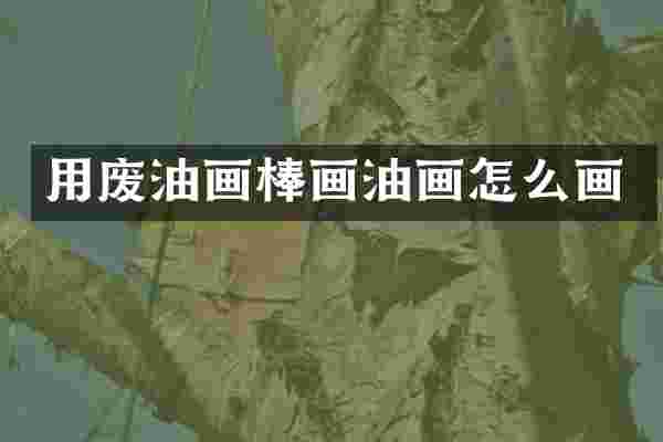 用废油画棒画油画怎么画