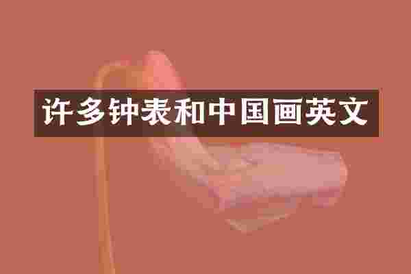 许多钟表和中国画英文