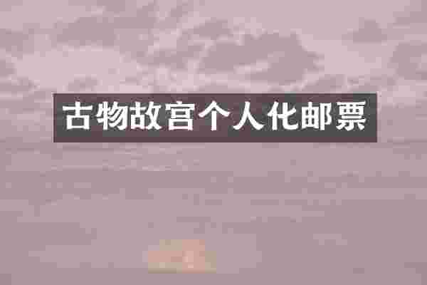 古物故宫个人化邮票