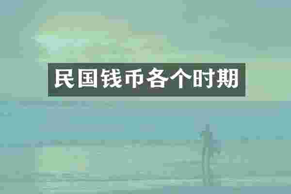 民国钱币各个时期