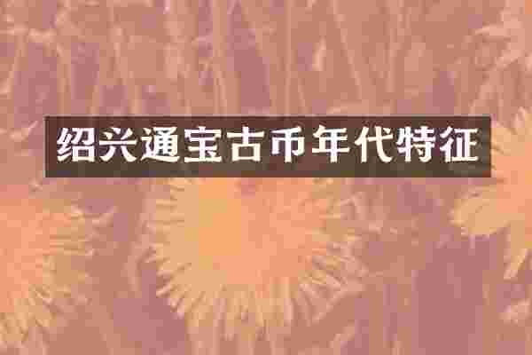 绍兴通宝古币年代特征
