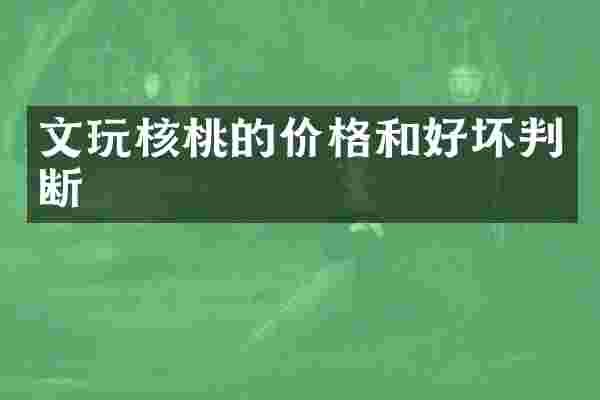 文玩核桃的价格和好坏判断
