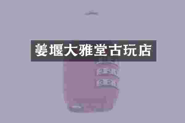 姜堰大雅堂古玩店