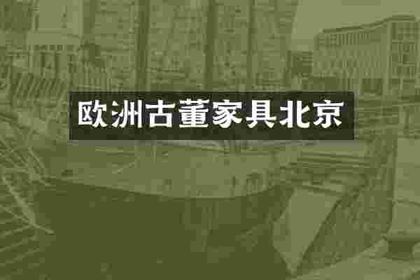 欧洲古董家具北京