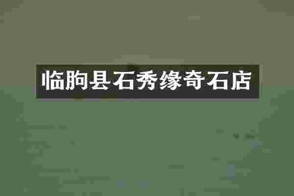 临朐县石秀缘奇石店