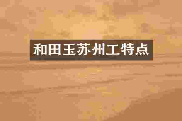 和田玉苏州工特点