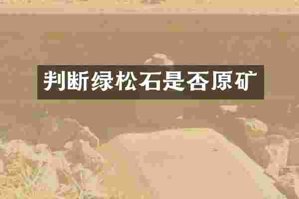 判断绿松石是否原矿