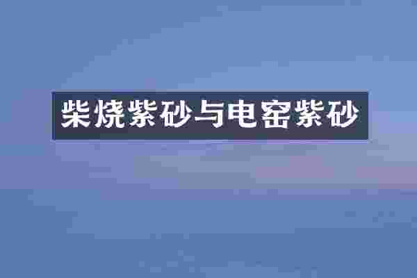 柴烧紫砂与电窑紫砂
