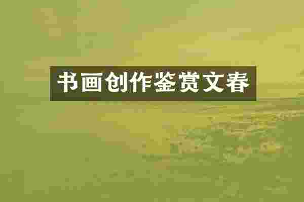 书画创作鉴赏文春