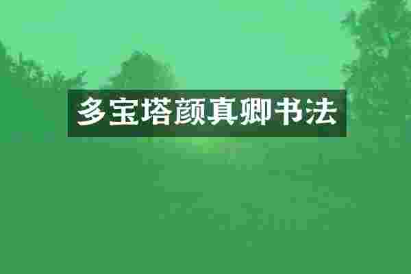多宝塔颜真卿书法