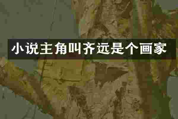 小说主角叫齐远是个画家