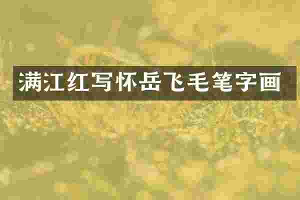 满江红写怀岳飞毛笔字画