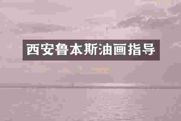 西安鲁本斯油画指导