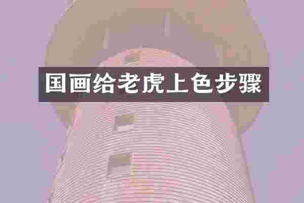 国画给老虎上色步骤