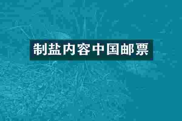 制盐内容中国邮票