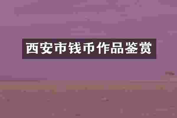 西安市钱币作品鉴赏