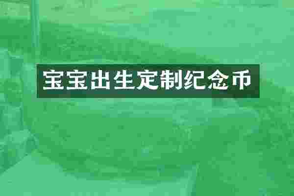 宝宝出生定制纪念币