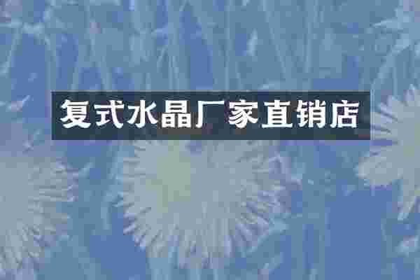 复式水晶厂家直销店