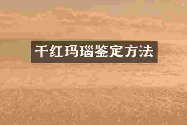 干红玛瑙鉴定方法