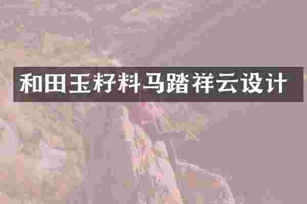 和田玉籽料马踏祥云设计