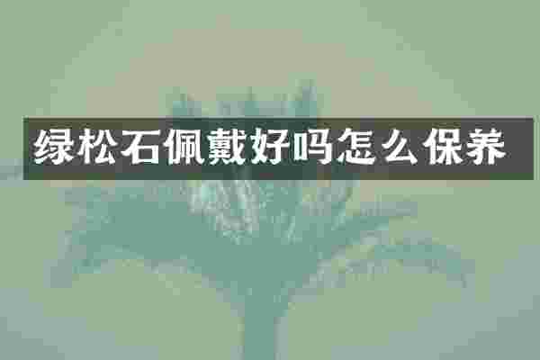 绿松石佩戴好吗怎么保养
