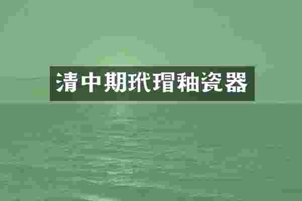 清中期玳瑁釉瓷器