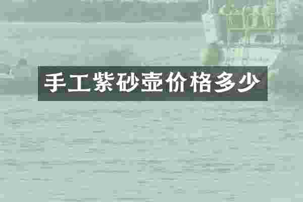 手工紫砂壶价格多少