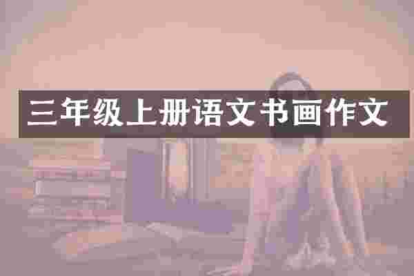三年级上册语文书画作文