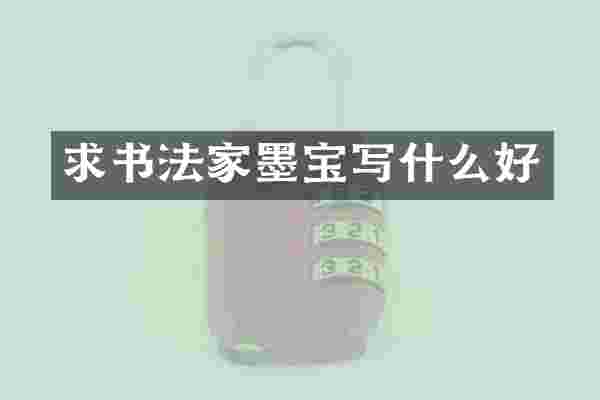 求书法家墨宝写什么好